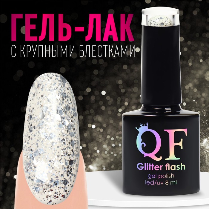 

Гель лак для ногтей, «GLITTER FLASH», 3-х фазный, 8мл, LED/UV, цвет прозрачный/серебристый (01)