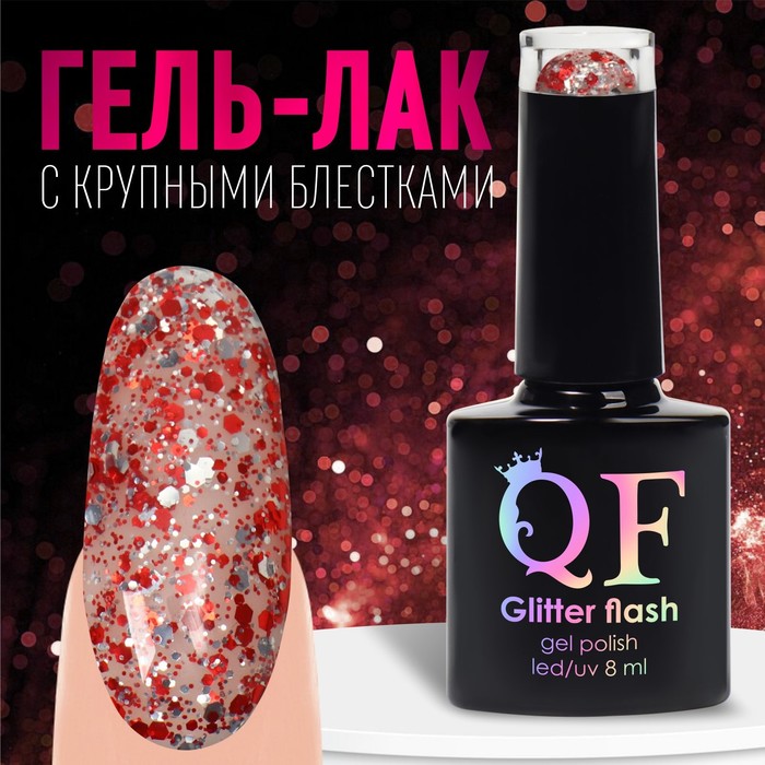 

Гель лак для ногтей, «GLITTER FLASH», 3-х фазный, 8мл, LED/UV, цвет прозрачный/красный (10)