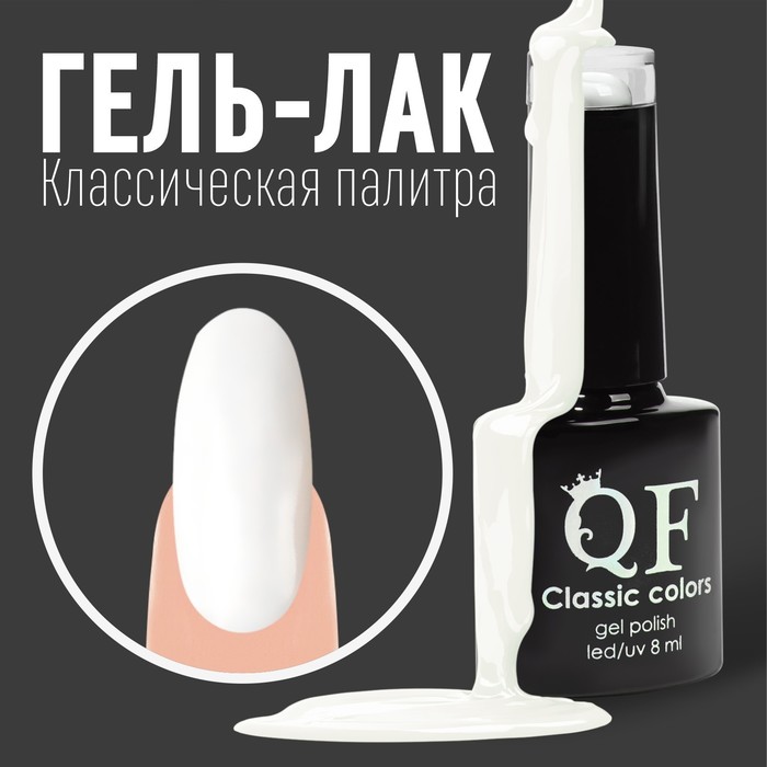

Гель-лак для ногтей, «CLASSIC COLORS», 3-х фазный, 8мл, LED/UV, цвет белый (01)