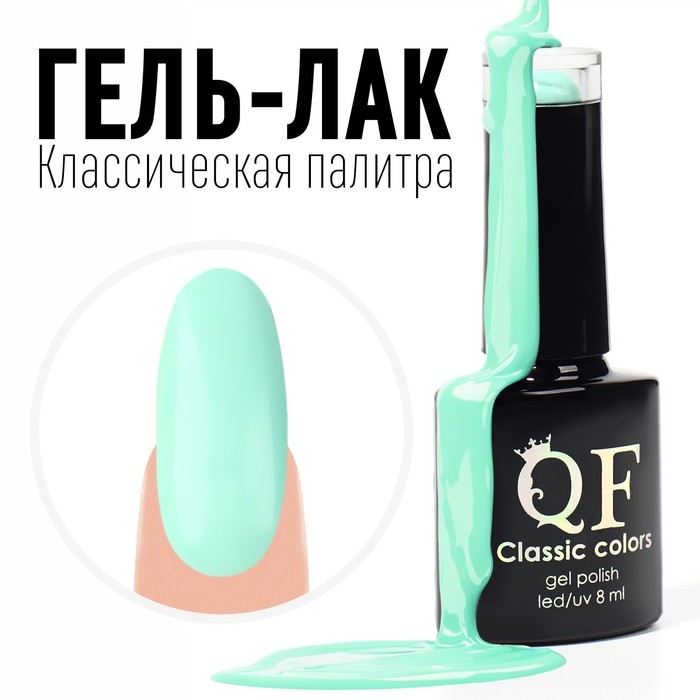 

Гель лак для ногтей, «CLASSIC COLORS», 3-х фазный, 8мл, LED/UV, цвет мятный (26)