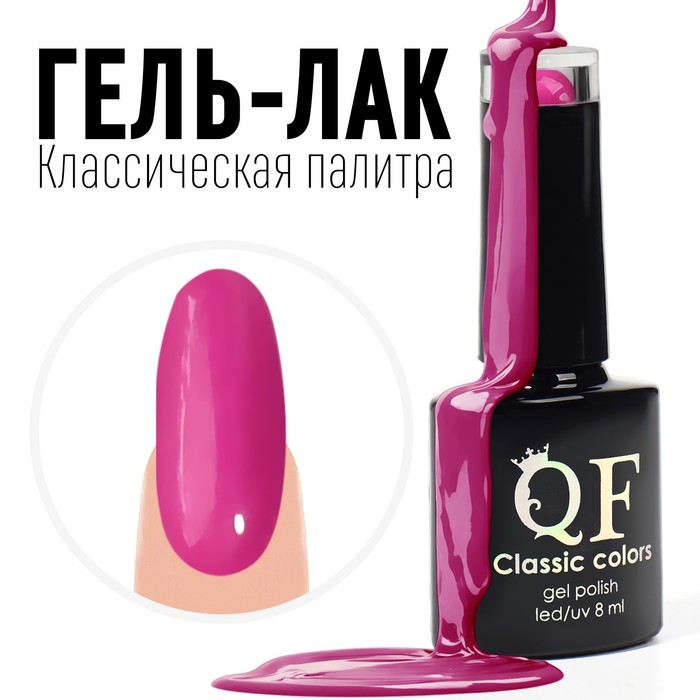 

Гель лак для ногтей, «CLASSIC COLORS», 3-х фазный, 8мл, LED/UV, цвет фуксия (106)