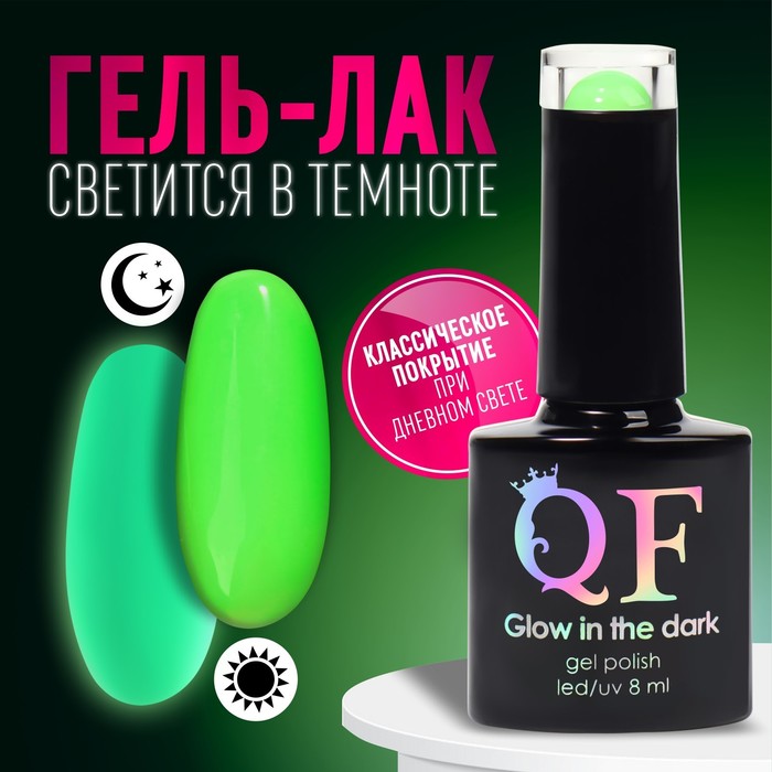 

Гель лак для ногтей, «GLOW IN THE DARK», 3-х фазный, 8мл, LED/UV, люминесцентный, цвет ярко-зелёный (22)