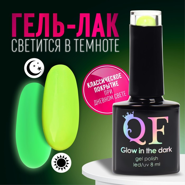 

Гель лак для ногтей «GLOW IN THE DARK», 3-х фазный, 8 мл, LED/UV, люминесцентный, цвет ярко-жёлтый (24)