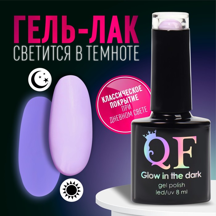 Гель лак для ногтей GLOW IN THE DARK 3-х фазный 8 мл LEDUV люминесцентный цвет фиалковый 26 165₽