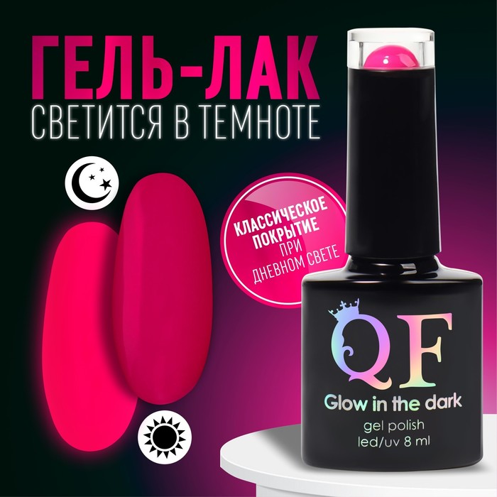 

Гель лак для ногтей, «GLOW IN THE DARK», 3-х фазный, 8мл, LED/UV, люминесцентный, цвет яркая фуксия (36)