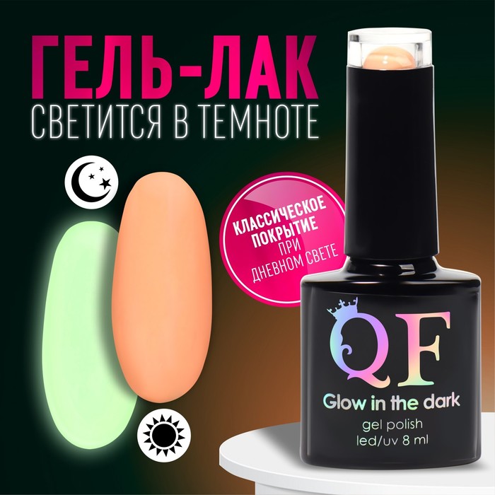 

Гель лак для ногтей «GLOW IN THE DARK», 3-х фазный, 8 мл, LED/UV, люминесцентный, цвет персиковый (41)