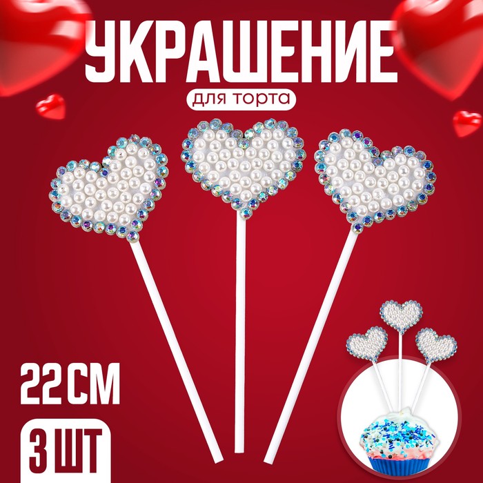 

Набор для украшения торта «Блестящие сердечки», в наборе 3 шт.