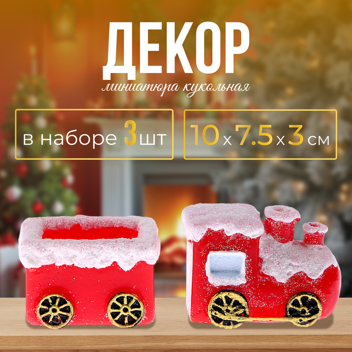 

Миниатюра кукольная «Новогодний паравозик с вагоном»