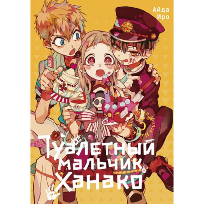

Туалетный мальчик Ханако. Том 5. Айда Иро