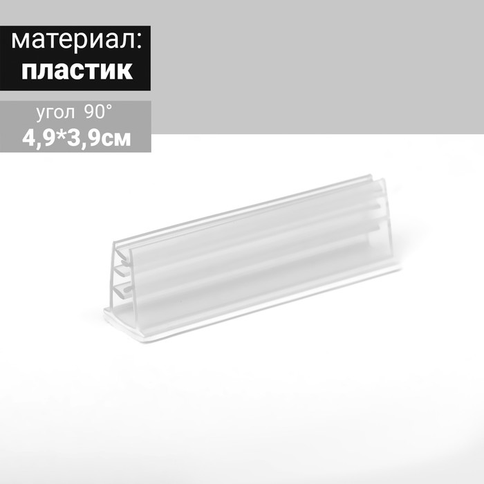 

Ценникодержатель под углом 90, ширина держателя 50 мм, цвет прозрачный