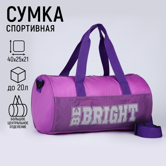 

Сумка детская спортивная для девочки Be bright, 40х24х21, отделение на молнии, длинный ремень, фиолетовый цвет