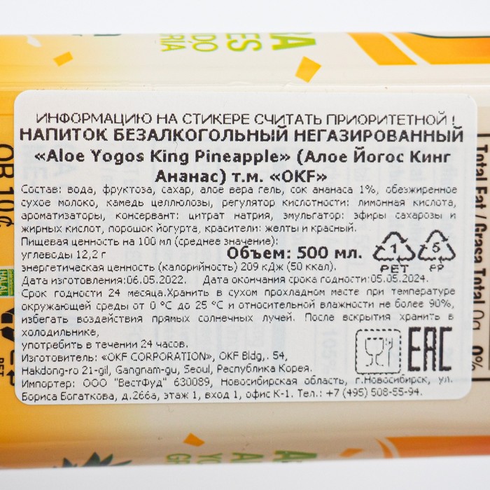 

Напиток ОКФ Aloe YOGOS King Pineapple 0,5, ПЭТ
