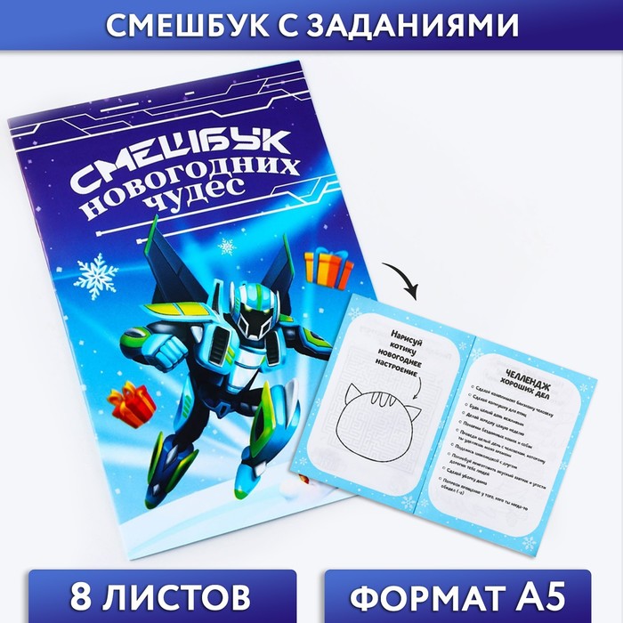 

Новый год. Смешбук А5, 8 листов «Робот»