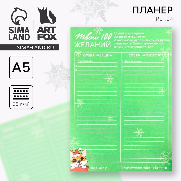 

Новый год. Планер-трекер «Твои 100 желаний»