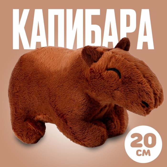 Мягкая игрушка Капибара 20 см цвет тёмно-коричневый 329₽