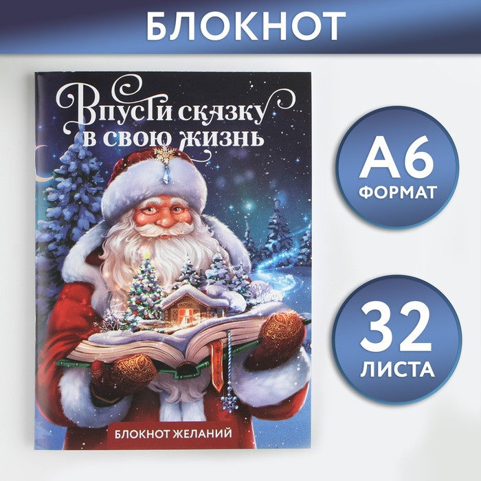 

Новый год. Блокнот желаний А6, 32 л., «Впусти сказку в свою жизнь», мягкая обложка