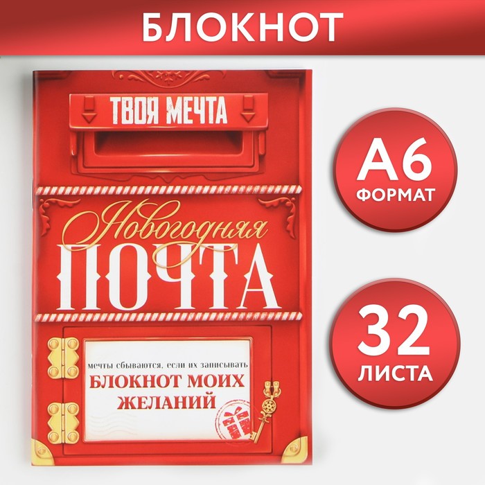 

Новый год. Блокнот желаний А6, 32 л., «Новогодняя ПОЧТА», мягкая обложка
