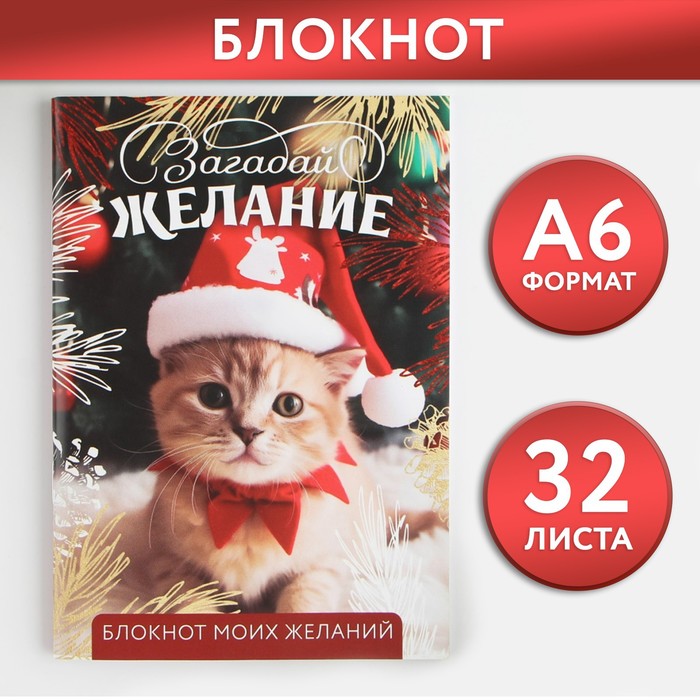 

Новый год. Блокнот желаний А6, 32 л., «Загадай ЖЕЛАНИЕ», мягкая обложка