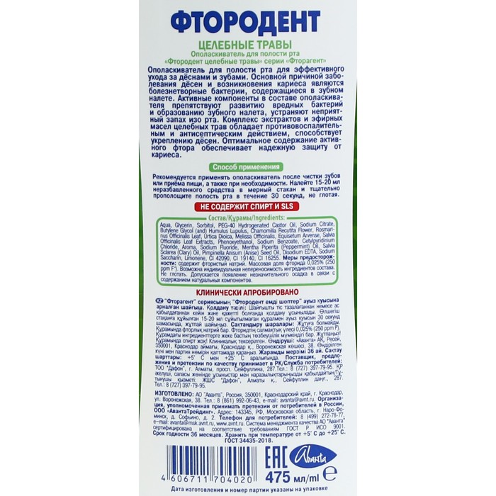 

Ополаскиватель для полости рта "Фтородент", целебные травы, 475 мл