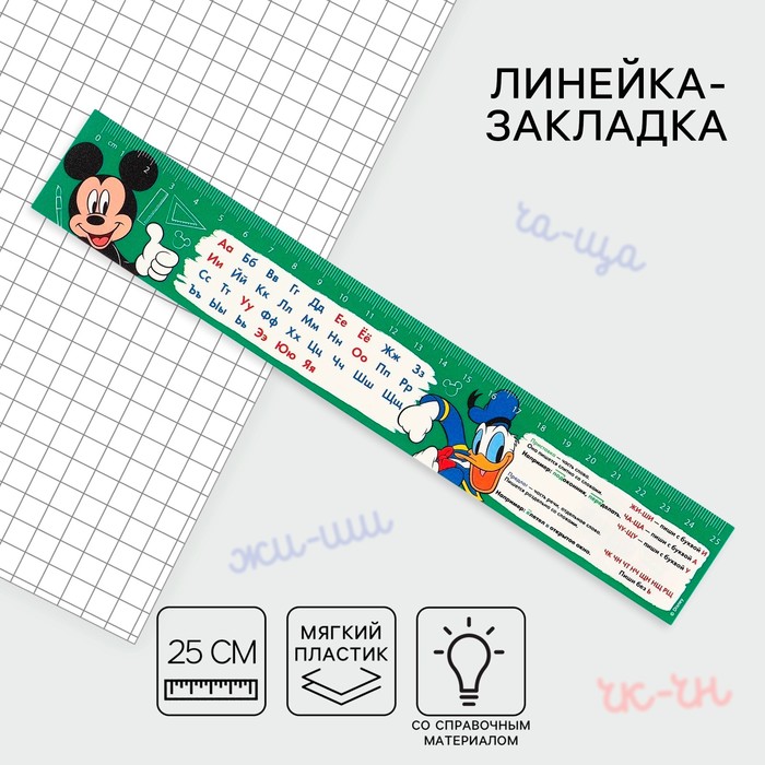 Линейка-закладка пластиковая 25 см, Алфавит Микки Маус, гибкая линейка закладка пластиковая 15 см зл 15 таблица умножения карандаши гибкая