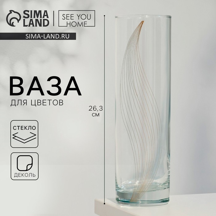 

Ваза для цветов «Эмили», прямая.