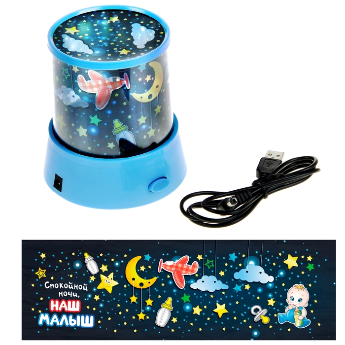 Ночник- проектор "Спокойной ночи, наш малыш"