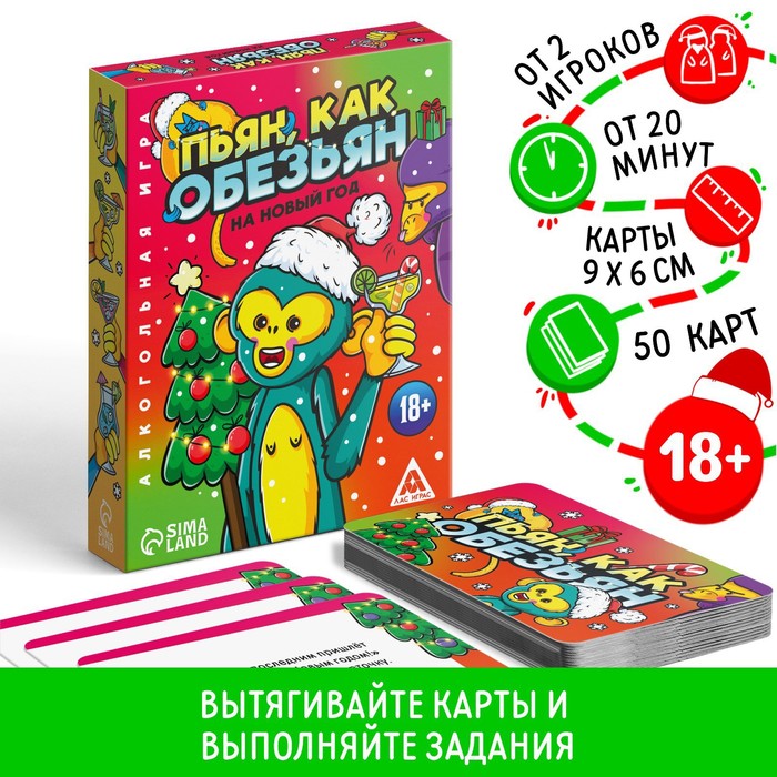 

Новогодняя настольная игра «Новый год: Пьян, как обезьян», 50 карт, 18+