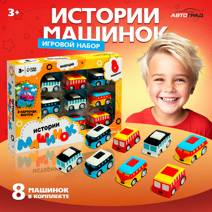 

Набор машинок «Истории машинок», в наборе 8 шт, МИКС