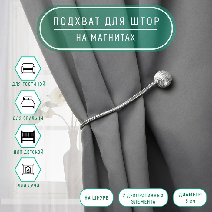 

Подхват для штор «Шарики», d = 3 см, 40 см, цвет тёмно-серый