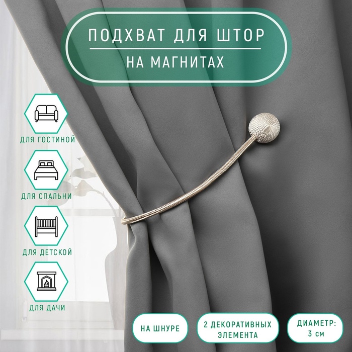 

Подхват для штор «Шарики», d = 3 см, 40 см, цвет молочный