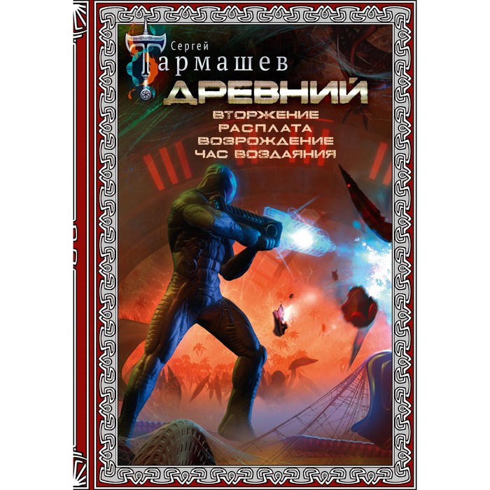 Древний. Вторжение. Расплата. Возрождение. Час воздаяния. Тармашев С.С. древний час воздаяния тармашев с с