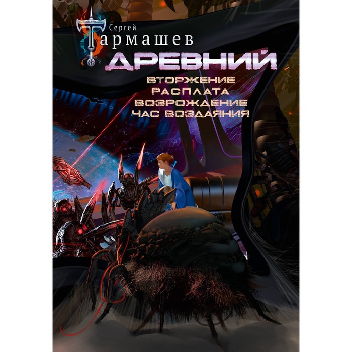 

Древний. Вторжение. Расплата. Возрождение. Час воздаяния. Тармашев С.С.