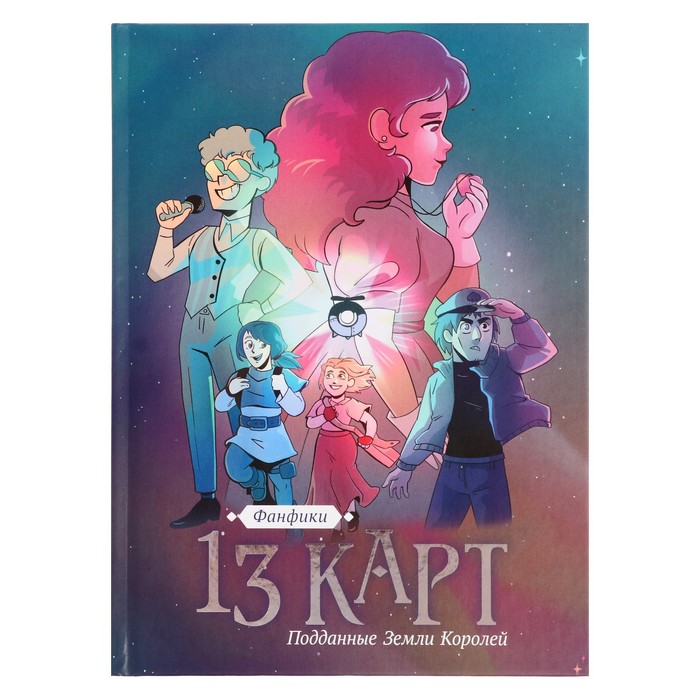 

Фанфики. 13 карт. Поданные Земли Королей. НечитайлоФ. К.