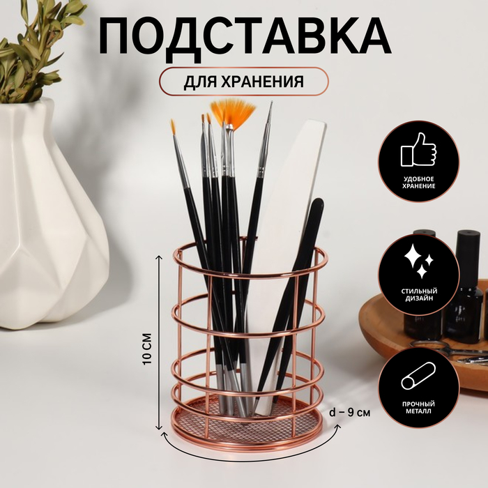 

Подставка для хранения маникюрных/косметических принадлежностей «РАФАЭЛЬ», d - 9 × 10 см, цвет бронзовый