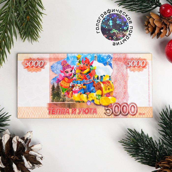 

Магнит новогодний купюра "Символ года 2024. Тепла и уюта"