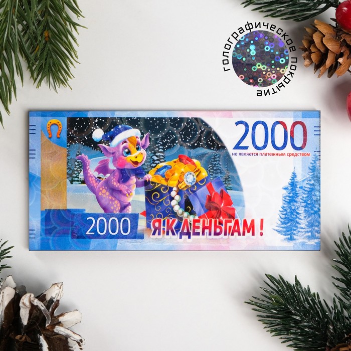 

Магнит новогодний купюра "Символ года 2024. Я к деньгам"