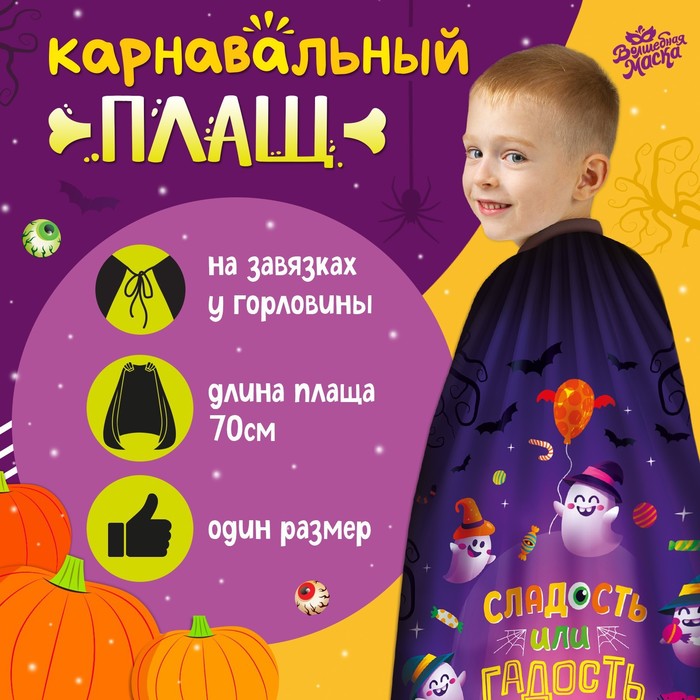 

Карнавальный плащ «Сладость или гадость»