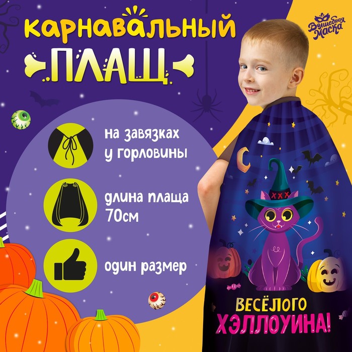

Карнавальный плащ «Весёлого Хэллоуина»