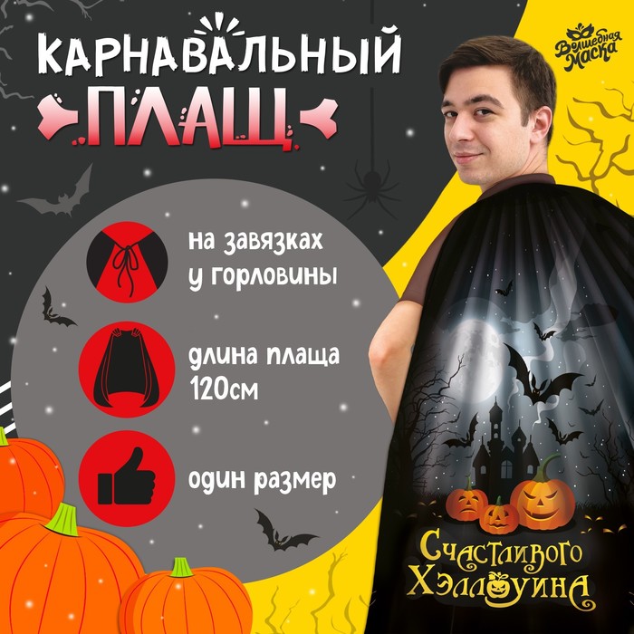 

Карнавальный плащ «Счастливого Хэллоуина»
