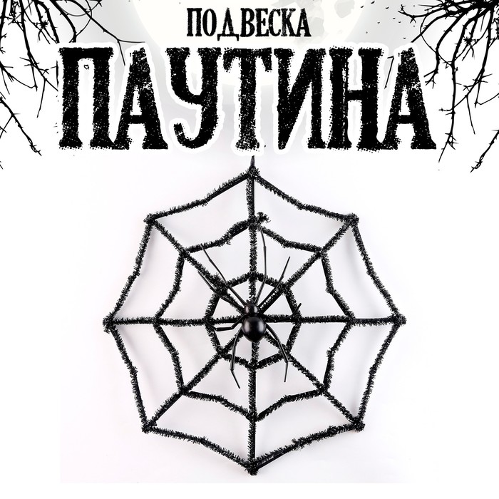 

Подвеска "Паутина"