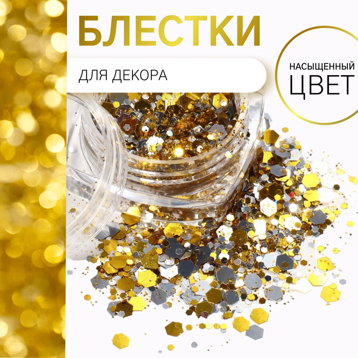 

Блёстки для декора, крупные/мелкие, цвет серебристый/золотистый