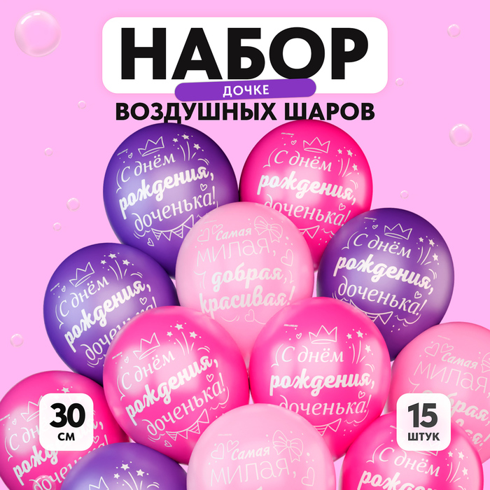 

Шар латексный 12" «С днём рождения», для дочки, набор 15 шт.