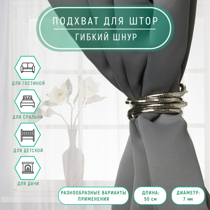 

Подхват для штор «Гибкий шнур», d = 7 мм, 50 см, цвет серебряный