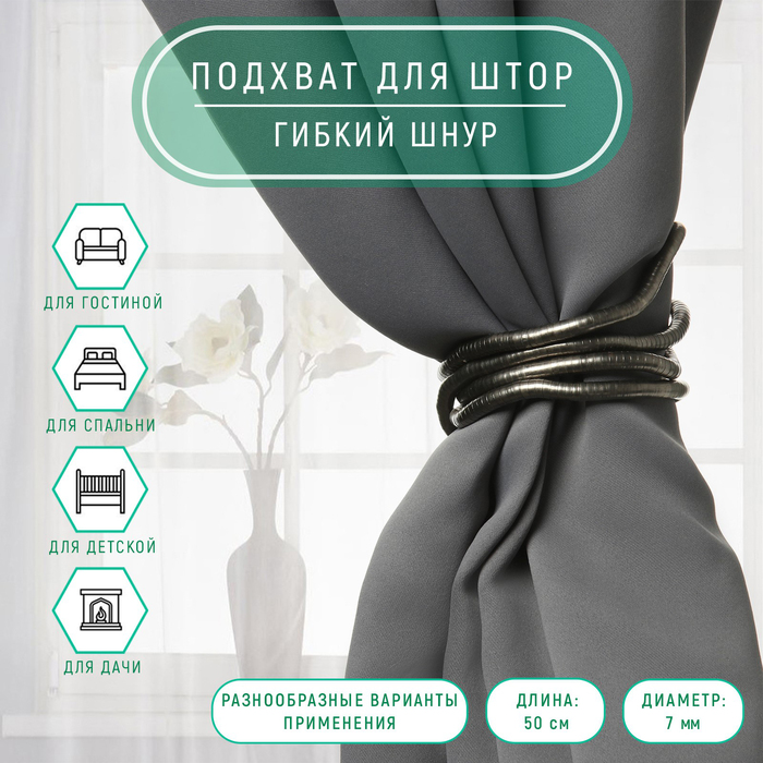 

Подхват для штор «Гибкий шнур», d = 7 мм, 50 см, цвет чёрный никель