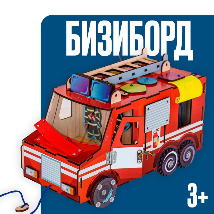 Бизиборд «Пожарная машина» развивающие игрушки lilliputiens бизиборд пожарная машина