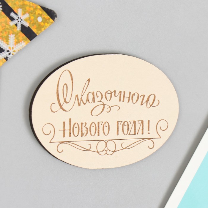 

Магнит "Сказочного" 7х5 см