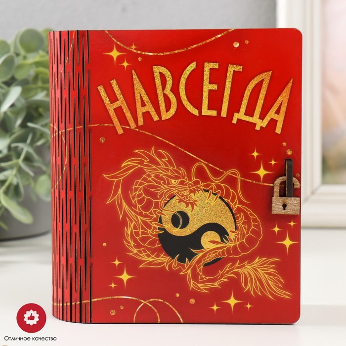 

Шкатулка-книга "Дракон. Навсегда" 14х12х5 см