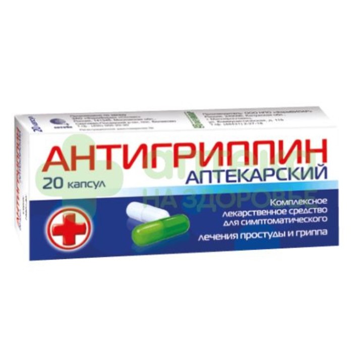 

Антигриппин аптекарский капс. №20