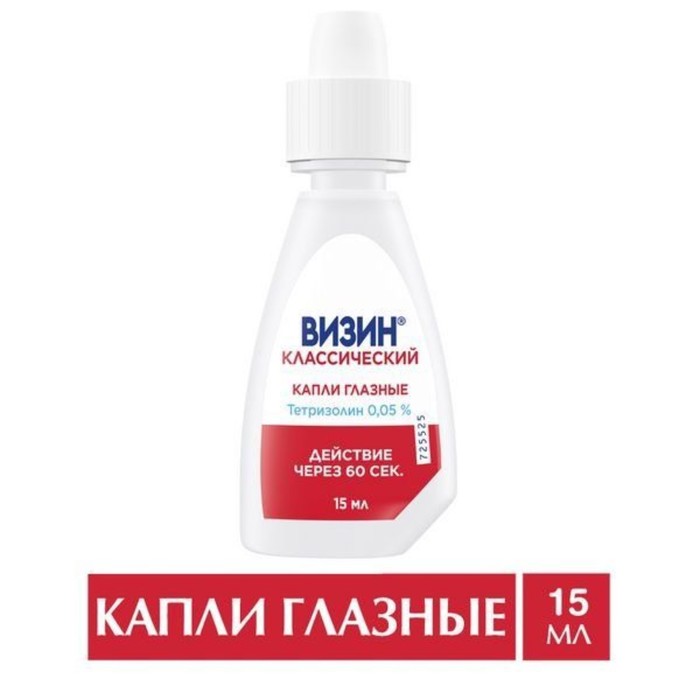 

Визин Классический капли глазные фл. 15 мл