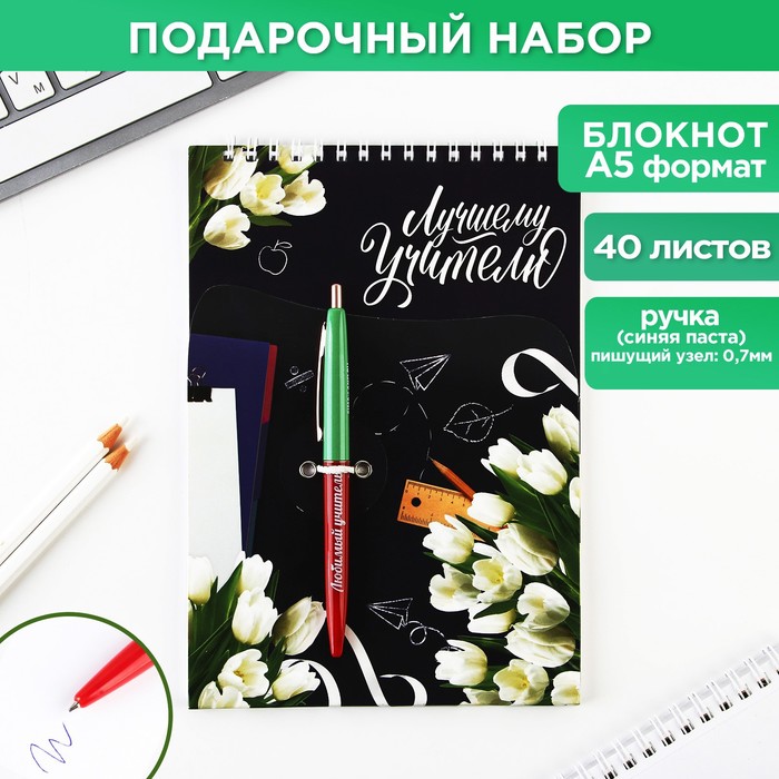 

Набор «Лучшему учителю»: блокнот А5, 40 листов, ручка